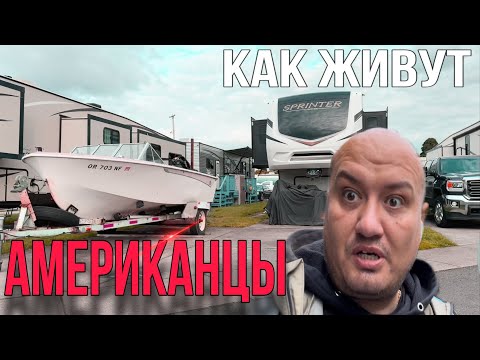 Видео: Такая Разная жизнь Американцев / Жизнь эмигранта в США .