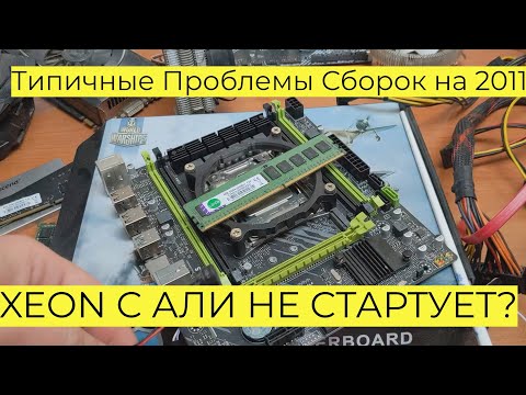 Видео: Что ДЕЛАТЬ Если Xeon не запускается? Типичные Проблемы Сборок на 2011-v3 и их РЕШЕНИЕ x99 x79 DDR4