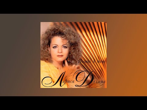 Видео: Лариса Долина - Погода в доме (весь альбом)