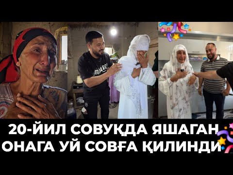 Видео: ФИНАЛ ‼️ 20-ЙИЛ СОВУҚДА ЯШАГАН ОНАГА УЙ САВҒА ҚИЛИНДИ УРАААА🎉🎉