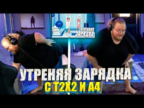 Видео: Т2Х2 ДЕЛАЕТ УТРЕННЕЮ ЗАРЯДКУ ВМЕСТЕ С А4