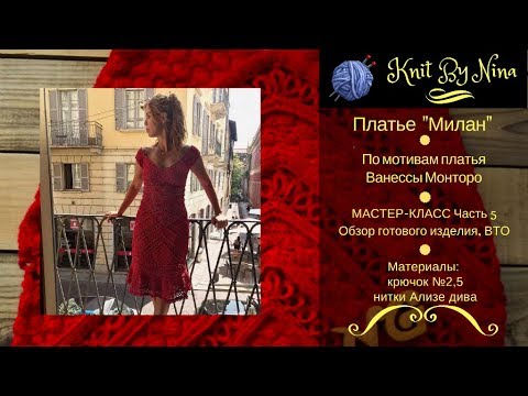 Видео: Платье "Милан" по мотивам платья Ванессы Монторо, Часть 5