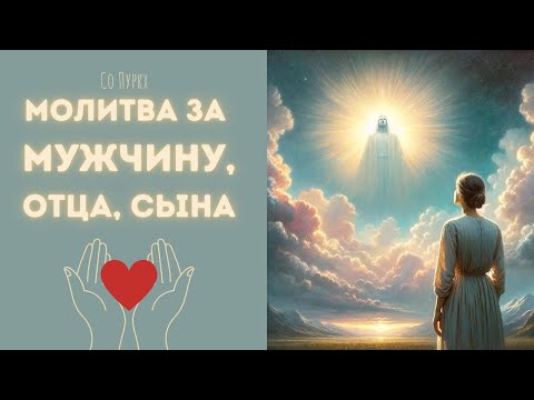 Видео: Молитва женщины за мужчину - Со Пуркх