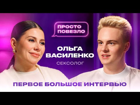 Видео: ОЛЬГА ВАСИЛЕНКО — про насильственный опыт, измены, инсульт и половое воспитание