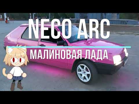 Видео: Neco Arc - Малиновая Лада (AI cover)