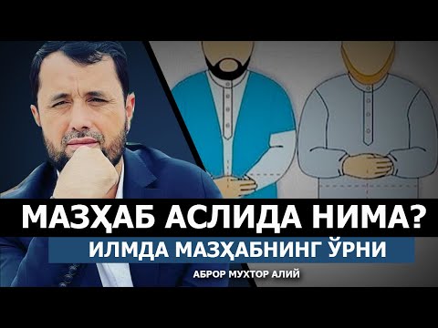 Видео: МАЗҲАБ ЎЗИ НИМА? - АБРОР МУХТОР АЛИЙ