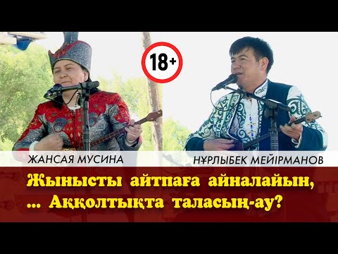 Видео: СОЗАҚ АЙТЫС 2023 | ЖЫНЫСТЫ АЙТПАҒА, АЙНАЛАЙЫН... | ЖАНСАЯ мен НҰРЛЫБЕК | ҚЫЗ бен ЖІГІТ АЙТЫСЫ 18+