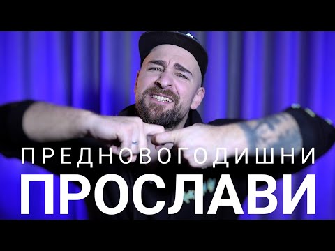Видео: Кој те праша?! - Предновогодишни Прослави