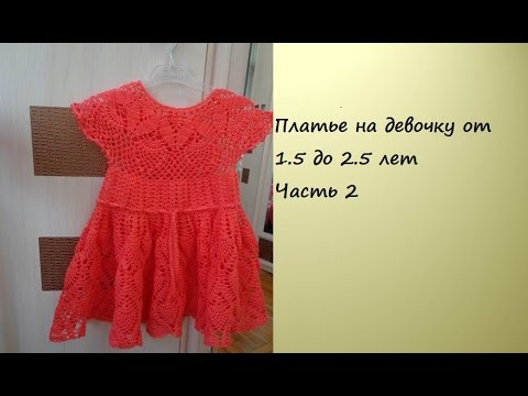 Видео: Вяжем платье на девочку крючком  " Коралловые ананасы Часть 2/ Knitted dress for girls