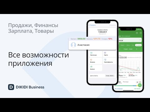 Видео: Обзор мобильного приложения DIKIDI Business