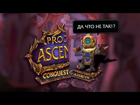 Видео: Conquest of Azeroth: Проходняк.