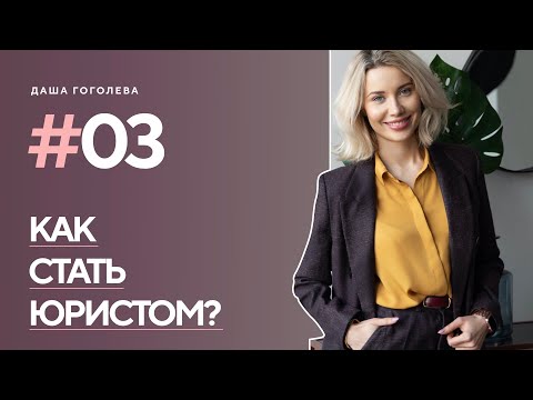 Видео: Как стать юристом.