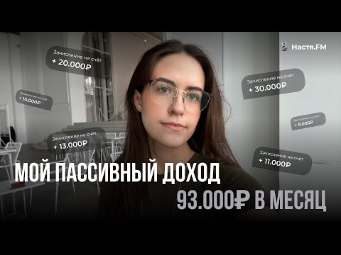 Видео: Мой пассивный доход 93.000₽ в месяц