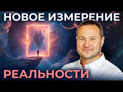 Видео: Как Попасть в НОВУЮ Реальность и остаться там