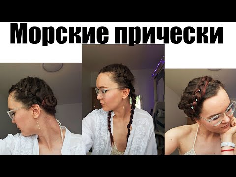 Видео: Пляжные прически 2024 | Удобно и красиво!