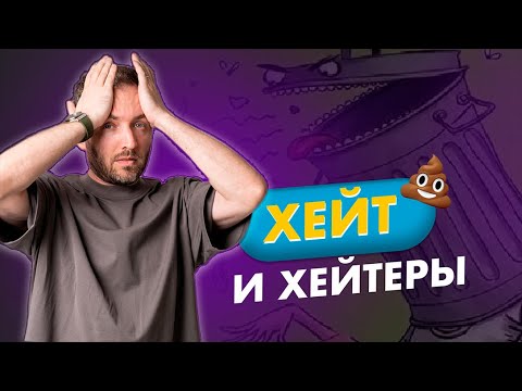 Видео: Как реагировать на критику в соцсетях? Как вести себя с хейтерами.
