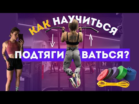 Видео: КАК НАУЧИТЬСЯ ПОДТЯГИВАТЬСЯ ДЕВУШКЕ? за месяц с нуля