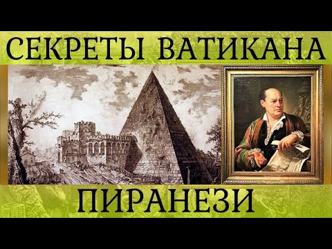 Видео: Альтернативная история в гравюрах. Архив Ватикана.  Джовани Батиста Пиранези.  Эксклюзив.  Часть 3