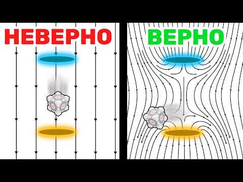 Видео: На самом деле порталы должны искривлять гравитацию