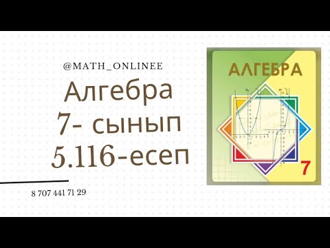 Видео: Алгебра 7 сынып 5.116 есеп Тізбектес екі санның кубтарының айырмасы 3ке бөлінбейтінін дәлелдеу