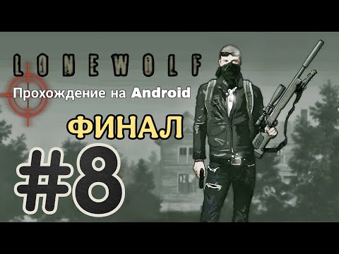 Видео: LONEWOLF #8 ➤ СТРАШНАЯ ПРАВДА ОДИНОКОГО ВОЛКА (ФИНАЛ) | Прохождение на Android, на русском