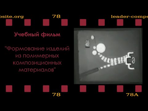 Видео: Учебный фильм. Формование изделий из полимерных композиционных материалов.