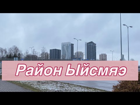 Видео: Район Ыйсмяэ тогда и сейчас — воспоминания из детства