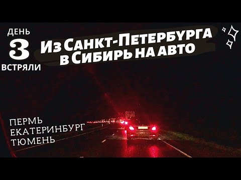 Видео: Из Санкт-Петербурга в Сибирь на авто. День 3