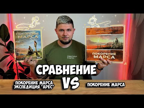 Видео: Покорение Марса VS Покорение Марса экспедиция Арес | Что выбрать? | Сравнение | Настолки в деталях