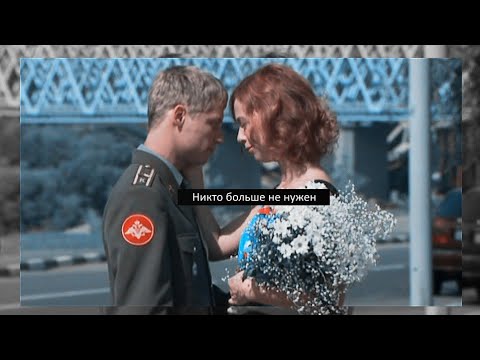 Видео: Полина и Максим || Никто больше не нужен { Заказ }