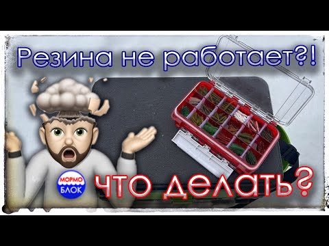 Видео: Мормышинг. Резина не работает?! Что делать?