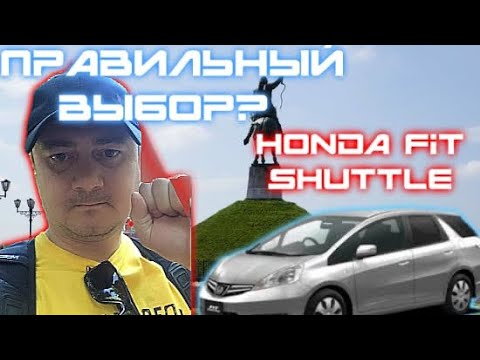 Видео: Отзыв спустя год эксплуатации Honda Fit shuttle HYBRID
