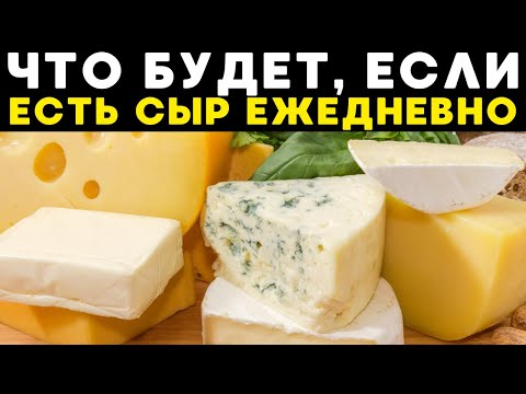 Видео: Что происходит с вашим телом, когда вы едите сыр каждый день?