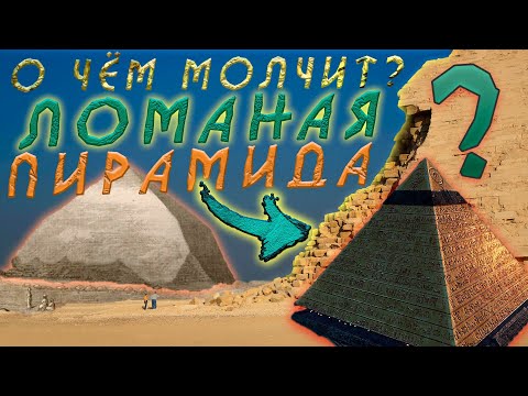 Видео: ЛОМАНАЯ ПИРАМИДА ГЕОМЕТРИИ БОГОВ!!! Цикл фильмов: Легендарные Пирамиды Египта!
