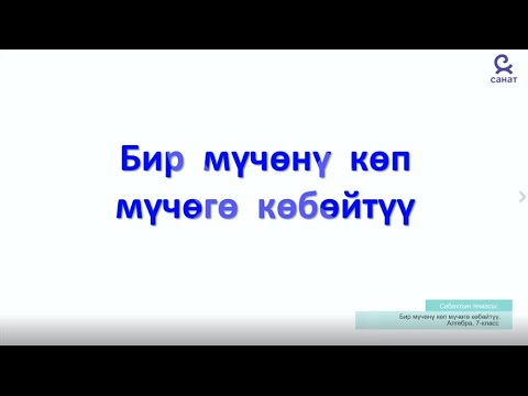 Видео: Алгебра 7 класс 18 сабак