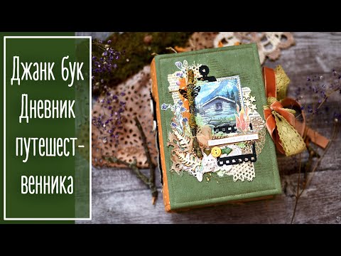 Видео: Джанк бук. Блокнот путешественника.