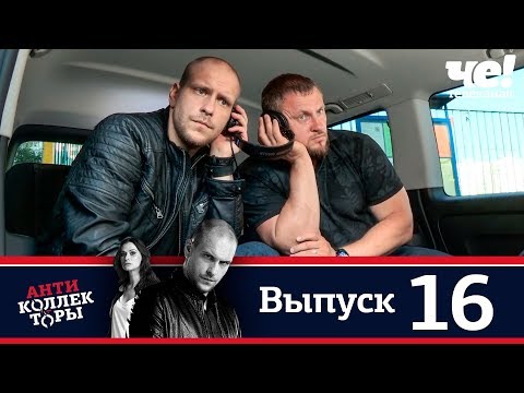 Видео: Антиколлекторы | Выпуск 16