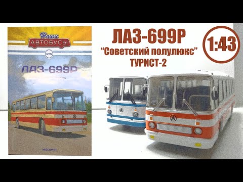 Видео: ЛАЗ-699Р "Полулюкс по советски" 1:43 Наши автобусы №15 | Modimio | СРАВНЕНИЕ с ЛАЗ 695Н , КТО ЛУЧШЕ?