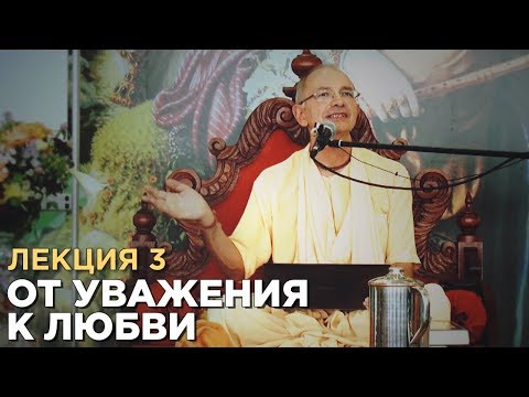 Видео: 2014.06.07 - От уважения к любви. Лекция 3 (Германия) - Бхакти Вигьяна Госвами