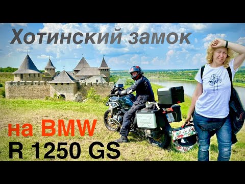 Видео:  В КРЕПОСТЬ НА МОТОЦИКЛЕ BMW R1250 GS . Дорога Буковель - Хмельницкий. Замок Хотинский...