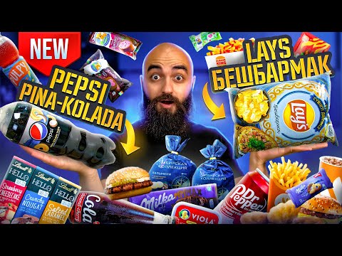 Видео: LAY'S БЕШБАРМАК! Новинки PEPSI, MILKA, LINDT, ВиТ, Бургер Кинга