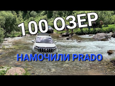Видео: Trip Ущелье Кенсу 100 озер, искупали в реке 150 PRADO потом засадили в грязи. Райские места!