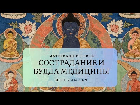 Видео: Сострадание и Будда Медицины – Ретрит (2-3)