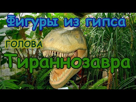Видео: Голова тираннозавра. Фигуры из гипса и монтажной пены.