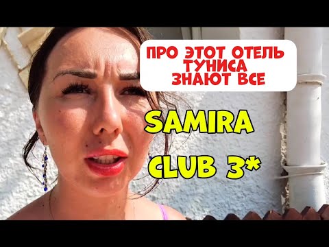 Видео: SAMIRA CLUB САМЫЙ ПОПУЛЯРНЫЙ ОТЕЛЬ В ТУНИСЕ