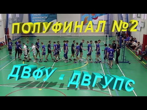 Видео: Студенческий волейбол. Полуфинал. Мужчины. ДВФУ (Владивосток)  -  ДВГУПС (Хабаровск)