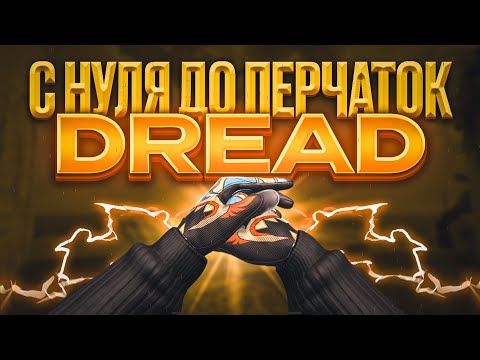 Видео: ТРЕЙД С НУЛЯ ДО ПЕРЧАТОК *DREAD* ЗА 30 МИНУТ В СТАНДОФФ 2 | ТРЕЙД ЗАПРОСАМИ | ТРЕЙД С БОМЖА ДО НОЖА 