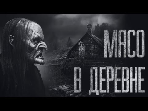 Видео: В ЭТОЙ ДЕРЕВНЕ МЯСО ЛЮБЯТ... Страшные истории от Гробовщика