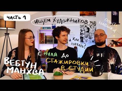 Видео: Актуальность профессии художника манга, манхва, вебтун - Манга Мастерская и студия ManaMake. Подкаст