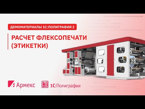 Видео: Расчет флексопечати (этикетки)